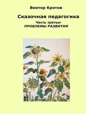 cover image of Сказочная педагогика. Часть третья. Проблемы развития